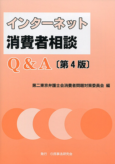 インターネット消費者相談Q＆A［第4版］